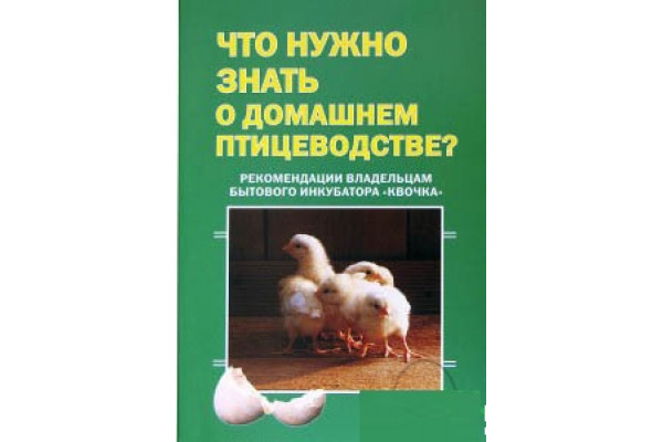 Методическое пособие по инкубированию яиц "Что нужно знать о домашнем птицеводстве"