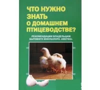 Методическое пособие по инкубированию яиц "Что нужно знать о домашнем птицеводстве"
