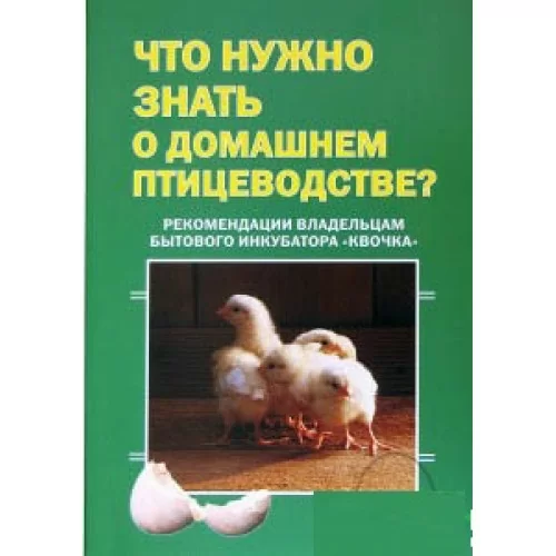 Методическое пособие по инкубированию яиц "Что нужно знать о домашнем птицеводстве"